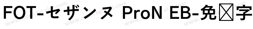 FOT-セザンヌ ProN EB字体转换